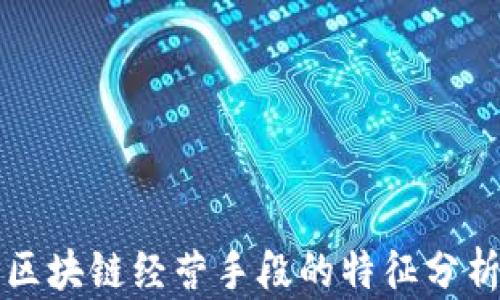 
区块链经营手段的特征分析