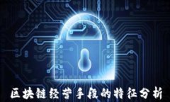 区块链经营手段的特征分