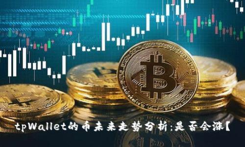 tpWallet的币未来走势分析：是否会涨？