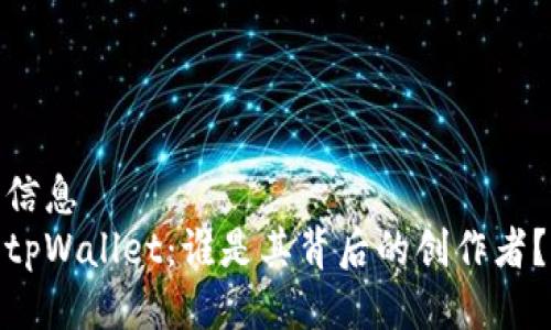 信息  
tpWallet：谁是其背后的创作者？