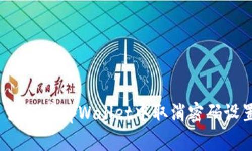  如何在tpWallet中取消密码设置