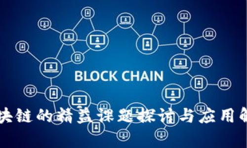 区块链的精益课题探讨与应用解析