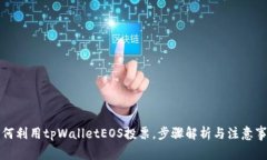 如何利用tpWalletEOS投票，步