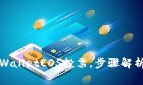 如何利用tpWalletEOS投票，步骤解析与注意事项