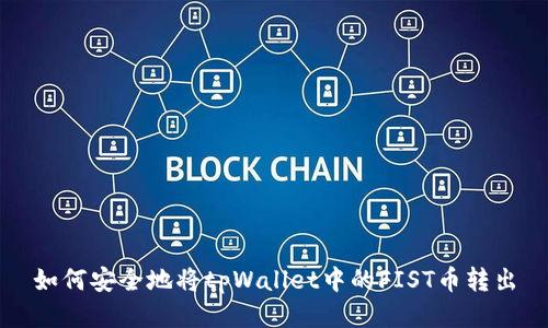 如何安全地将tpWallet中的FIST币转出