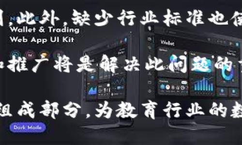 biao ti/biao ti教育区块链项目：探索数字化未来/biao ti

教育区块链, 数字教育, 教育技术/guanjianci

随着科技的进步，区块链技术在多个领域得到了广泛应用，其中教育行业逐渐成为其重要的应用场景之一。教育区块链项目通过去中心化的方式，提高了教育资源的透明度和可追溯性，改变了传统教育模式，使教育服务更加高效和公平。本篇文章将探讨教育区块链项目的概况及其现状、未来的发展趋势，以及相关问题的解答。

教育区块链项目的定义及重要性

教育区块链项目指的是利用区块链技术在教育领域中进行应用的各类项目。区块链技术的去中心化、不可篡改以及数据透明等特性为教育行业带来了巨大的变革。这种技术可以帮助学校高效管理学生信息，验证学历证书，甚至进行知识共享与内容交易，打破了传统教育资源的壁垒，促进了教育公平。

在传统教育模式中，学生的身份信息、学业成绩、认证证书等信息往往由教育机构集中管理，容易出现数据泄露和信息不对称等问题。而教育区块链项目通过将这些信息存储在区块链上，一旦数据被记录，就无法被更改或删除，这为学生的个人信息提供了更高的安全性和隐私保护。

教育区块链项目的现状

目前，教育区块链项目在全球范围内逐渐增多。许多高等院校及教育机构已经开始尝试将区块链技术应用于学位认证、学习过程记录及教育数据分析等领域。例如，麻省理工学院（MIT）推出的数字证书项目，就通过区块链技术为毕业生发放数字化学位证书。毕业生可以通过MIT的区块链系统轻松验证和分享自己的学位证书，大大减少了相关的认证时间，并且提升了证书的可信度。

与此同时，一些新兴教育创业公司也积极进入这个领域，开发基于区块链的在线学习平台，提供课程内容的共享与交易。通过区块链技术，课程内容的创作者能够直接从消费者那里获得收益，减少了中介的需求。这种创新的商业模式让更多优秀的教育资源得以共享，也使得学习者能够获得更加多样化、优质的学习体验。

教育区块链项目的未来发展趋势

未来，教育区块链项目有望在多个方面蓬勃发展。首先，随着技术的不断成熟，区块链在教育领域的应用场景将进一步丰富。在未来，我们可能会看到更多关于个人教育数据的持有权利，包括学习过程中的所有信息，从而推动教学方式的革新。

其次，区块链技术将助力教育资源的全球化共享。教育资源的分享不仅限于课程内容，还包括教学经验、师资力量和学术交流。通过区块链，全球的教育机构、教师、学生都可以更高效地进行合作与交流，从而提升全球的教育水平。

最后，作为新技术的落地，区块链在教育领域的推广也需要政府、学校及企业的共同努力。政策的支持、资金的投入以及人力资本的整合，将是教育区块链项目成功的关键所在。未来随着更多相关技术的不断发展，教育区块链无疑将在教育行业的数字化转型过程中发挥重要作用。

相关问题探讨

1. 教育区块链项目如何保证信息安全与隐私保护？

在教育区块链项目中，信息安全与隐私保护是核心问题之一。区块链的不可篡改和透明性确实为数据管理带来了优势，但如何在此基础上保护用户的隐私是必须解决的难题。

首先，教育区块链系统需要引入先进的加密技术，如对称加密和非对称加密。这些技术能够有效保护存储在区块链上的敏感数据。通过加密技术，即使数据被盗取，黑客也无法解码获得有用信息。

其次，用户的身份信息可以通过分布式存储系统进行管理，而不必将所有数据都记录在区块链上。采用隐私保护机制后，只开放必要的信息给符合规定的用户，从而减少个人信息泄露的风险。

最后，对于参与教育区块链项目的各方（教育机构、学生、教职工等），需要制定相应的管理政策，确保所有参与者明确自身的权利和责任，维护每个人的隐私权。

2. 教育区块链项目的商业模式是什么？

教育区块链项目的商业模式相较于传统教育模式有明显的创新之处。区块链技术的去中心化特性为教育内容的创造、传播及评估提供了新的商业逻辑。

首先，内容创作者（如教师、教育机构）可以通过区块链平台直接与学习者连接，利用智能合约设定课程费用，简化支付流程。这意味着教师和教育机构不再需要通过传统中介来接触学习者，从而提高了收益的直接性和灵活性。

其次，学习者也可以在平台上根据自身的需求和经济状况选择课程。教育区块链平台可以提供一个透明的环境，学习者能够查看每门课程的评价、效果等，这为他们提供了更好的决策参考。

最后，教育区块链项目还能够实现知识的溯源与追踪。例如，通过系统记录用户的学习轨迹，教育机构可以基于数据分析制定相应的课程改进策略。增加课程的针对性和实用性，满足市场的需求。

3. 教育区块链项目对传统教育模式的冲击是什么？

随着科技的发展，教育区块链项目对传统教育模式形成了强大的冲击。从多个方面来看，包括教育资源分配、教学评估及学习体验等，传统模式面临着前所未有的挑战。

在教育资源分配上，教育区块链技术使得优质教育内容得以更广泛地传播。曾经，优质的教育内容主要集中在少数名校，而通过区块链，课程可以被更加多样化的学习者接触。这将逐步打破教育资源的壁垒，实现教育公平。

在教学评估方面，传统教育通常依赖于考试成绩来评估学生的能力，这种闭塞的方式无形中抑制了学生的创造力与自主学习能力。而教育区块链项目的透明性为学生提供更真实的学习反馈。在课程通过完成度、参与度等多维度进行评估时，系统自动生成的学习记录也将成为学生能力的真实体现。

学习体验方面，通过区块链，学习者能够创建并控制自己的学习路径，个性化教育的趋势将愈加明显。教育区块链项目不仅注重知识的传递，更加强调学习者的参与感和主体地位，为学生提供了更大的学习自由度。

4. 教育区块链项目在全球实施中遇到的挑战是什么？

尽管教育区块链在全球范围内展现出巨大的应用潜力，但在实施过程中仍面临各种挑战。首先，技术的成熟度是一个关键因素。目前，区块链技术在数据处理、网络效率等方面尚不够成熟，不能完全满足教育行业的需求。

其次，政策支持不足也是教育区块链项目实施中的一大障碍。各国在数据隐私、教育政策及技术标准等方面的法规尚不健全，缺乏统一的旨在促进教育区块链项目发展的指导原则。此外，缺少行业标准也使得不同教育区块链项目间的互操作性受限。

最后，教育工作者和学生的意识与接受程度也是制约实施的因素。许多教育从业者和学习者对区块链技术的了解和认知有限，陌生感导致他们对于新技术的抵触。增加技术教育和推广将是解决此问题的重要措施。

综上所述，教育区块链项目的潜力巨大而挑战同样严峻。通过解决信息安全、商业模式创新、对传统模式的冲击及全球实施中的挑战，教育区块链很可能成为未来教育领域重要的组成部分，为教育行业的数字化转型推波助澜。