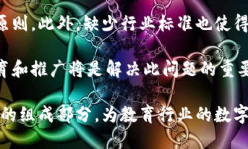 biao ti/biao ti教育区块链项目：探索数字化未来/biao ti

教育区块链, 数字教育, 教育技术/guanjianci

随着科技的进步，区块链技术在多个领域得到了广泛应用，其中教育行业逐渐成为其重要的应用场景之一。教育区块链项目通过去中心化的方式，提高了教育资源的透明度和可追溯性，改变了传统教育模式，使教育服务更加高效和公平。本篇文章将探讨教育区块链项目的概况及其现状、未来的发展趋势，以及相关问题的解答。

教育区块链项目的定义及重要性

教育区块链项目指的是利用区块链技术在教育领域中进行应用的各类项目。区块链技术的去中心化、不可篡改以及数据透明等特性为教育行业带来了巨大的变革。这种技术可以帮助学校高效管理学生信息，验证学历证书，甚至进行知识共享与内容交易，打破了传统教育资源的壁垒，促进了教育公平。

在传统教育模式中，学生的身份信息、学业成绩、认证证书等信息往往由教育机构集中管理，容易出现数据泄露和信息不对称等问题。而教育区块链项目通过将这些信息存储在区块链上，一旦数据被记录，就无法被更改或删除，这为学生的个人信息提供了更高的安全性和隐私保护。

教育区块链项目的现状

目前，教育区块链项目在全球范围内逐渐增多。许多高等院校及教育机构已经开始尝试将区块链技术应用于学位认证、学习过程记录及教育数据分析等领域。例如，麻省理工学院（MIT）推出的数字证书项目，就通过区块链技术为毕业生发放数字化学位证书。毕业生可以通过MIT的区块链系统轻松验证和分享自己的学位证书，大大减少了相关的认证时间，并且提升了证书的可信度。

与此同时，一些新兴教育创业公司也积极进入这个领域，开发基于区块链的在线学习平台，提供课程内容的共享与交易。通过区块链技术，课程内容的创作者能够直接从消费者那里获得收益，减少了中介的需求。这种创新的商业模式让更多优秀的教育资源得以共享，也使得学习者能够获得更加多样化、优质的学习体验。

教育区块链项目的未来发展趋势

未来，教育区块链项目有望在多个方面蓬勃发展。首先，随着技术的不断成熟，区块链在教育领域的应用场景将进一步丰富。在未来，我们可能会看到更多关于个人教育数据的持有权利，包括学习过程中的所有信息，从而推动教学方式的革新。

其次，区块链技术将助力教育资源的全球化共享。教育资源的分享不仅限于课程内容，还包括教学经验、师资力量和学术交流。通过区块链，全球的教育机构、教师、学生都可以更高效地进行合作与交流，从而提升全球的教育水平。

最后，作为新技术的落地，区块链在教育领域的推广也需要政府、学校及企业的共同努力。政策的支持、资金的投入以及人力资本的整合，将是教育区块链项目成功的关键所在。未来随着更多相关技术的不断发展，教育区块链无疑将在教育行业的数字化转型过程中发挥重要作用。

相关问题探讨

1. 教育区块链项目如何保证信息安全与隐私保护？

在教育区块链项目中，信息安全与隐私保护是核心问题之一。区块链的不可篡改和透明性确实为数据管理带来了优势，但如何在此基础上保护用户的隐私是必须解决的难题。

首先，教育区块链系统需要引入先进的加密技术，如对称加密和非对称加密。这些技术能够有效保护存储在区块链上的敏感数据。通过加密技术，即使数据被盗取，黑客也无法解码获得有用信息。

其次，用户的身份信息可以通过分布式存储系统进行管理，而不必将所有数据都记录在区块链上。采用隐私保护机制后，只开放必要的信息给符合规定的用户，从而减少个人信息泄露的风险。

最后，对于参与教育区块链项目的各方（教育机构、学生、教职工等），需要制定相应的管理政策，确保所有参与者明确自身的权利和责任，维护每个人的隐私权。

2. 教育区块链项目的商业模式是什么？

教育区块链项目的商业模式相较于传统教育模式有明显的创新之处。区块链技术的去中心化特性为教育内容的创造、传播及评估提供了新的商业逻辑。

首先，内容创作者（如教师、教育机构）可以通过区块链平台直接与学习者连接，利用智能合约设定课程费用，简化支付流程。这意味着教师和教育机构不再需要通过传统中介来接触学习者，从而提高了收益的直接性和灵活性。

其次，学习者也可以在平台上根据自身的需求和经济状况选择课程。教育区块链平台可以提供一个透明的环境，学习者能够查看每门课程的评价、效果等，这为他们提供了更好的决策参考。

最后，教育区块链项目还能够实现知识的溯源与追踪。例如，通过系统记录用户的学习轨迹，教育机构可以基于数据分析制定相应的课程改进策略。增加课程的针对性和实用性，满足市场的需求。

3. 教育区块链项目对传统教育模式的冲击是什么？

随着科技的发展，教育区块链项目对传统教育模式形成了强大的冲击。从多个方面来看，包括教育资源分配、教学评估及学习体验等，传统模式面临着前所未有的挑战。

在教育资源分配上，教育区块链技术使得优质教育内容得以更广泛地传播。曾经，优质的教育内容主要集中在少数名校，而通过区块链，课程可以被更加多样化的学习者接触。这将逐步打破教育资源的壁垒，实现教育公平。

在教学评估方面，传统教育通常依赖于考试成绩来评估学生的能力，这种闭塞的方式无形中抑制了学生的创造力与自主学习能力。而教育区块链项目的透明性为学生提供更真实的学习反馈。在课程通过完成度、参与度等多维度进行评估时，系统自动生成的学习记录也将成为学生能力的真实体现。

学习体验方面，通过区块链，学习者能够创建并控制自己的学习路径，个性化教育的趋势将愈加明显。教育区块链项目不仅注重知识的传递，更加强调学习者的参与感和主体地位，为学生提供了更大的学习自由度。

4. 教育区块链项目在全球实施中遇到的挑战是什么？

尽管教育区块链在全球范围内展现出巨大的应用潜力，但在实施过程中仍面临各种挑战。首先，技术的成熟度是一个关键因素。目前，区块链技术在数据处理、网络效率等方面尚不够成熟，不能完全满足教育行业的需求。

其次，政策支持不足也是教育区块链项目实施中的一大障碍。各国在数据隐私、教育政策及技术标准等方面的法规尚不健全，缺乏统一的旨在促进教育区块链项目发展的指导原则。此外，缺少行业标准也使得不同教育区块链项目间的互操作性受限。

最后，教育工作者和学生的意识与接受程度也是制约实施的因素。许多教育从业者和学习者对区块链技术的了解和认知有限，陌生感导致他们对于新技术的抵触。增加技术教育和推广将是解决此问题的重要措施。

综上所述，教育区块链项目的潜力巨大而挑战同样严峻。通过解决信息安全、商业模式创新、对传统模式的冲击及全球实施中的挑战，教育区块链很可能成为未来教育领域重要的组成部分，为教育行业的数字化转型推波助澜。