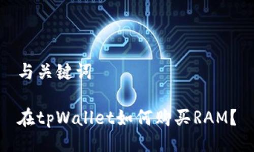 与关键词

在tpWallet如何购买RAM？