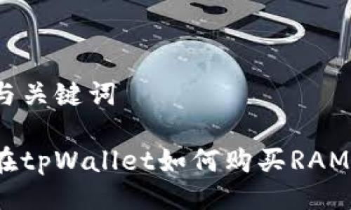 与关键词

在tpWallet如何购买RAM？