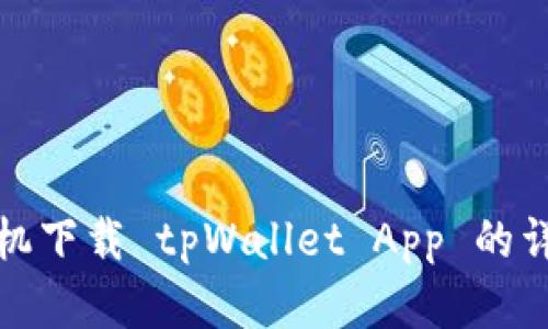 安卓手机下载 tpWallet App 的详细指南