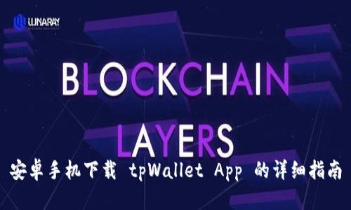 安卓手机下载 tpWallet App 的详细指南