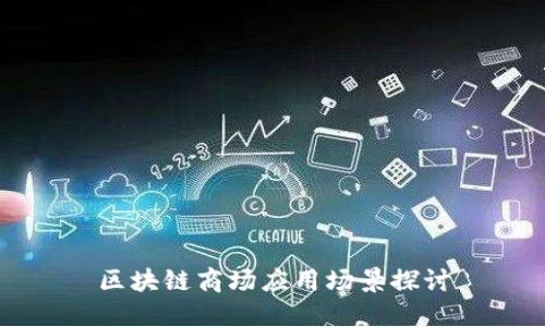 区块链商场应用场景探讨