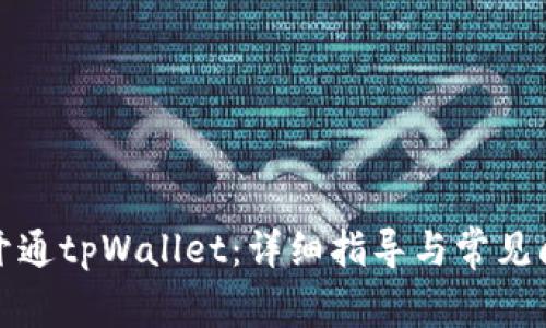 : 如何开通tpWallet：详细指导与常见问题解析