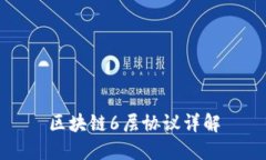 区块链6层协议详解