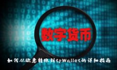 如何从欧意转账到tpWalle