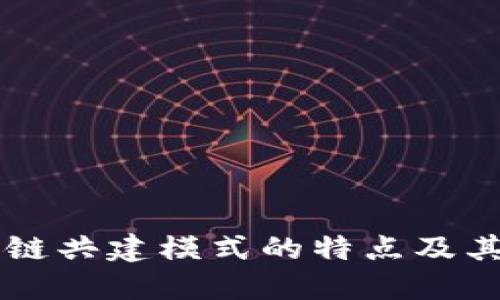 区块链共建模式的特点及其应用