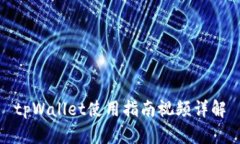 tpWallet使用指南视频详解