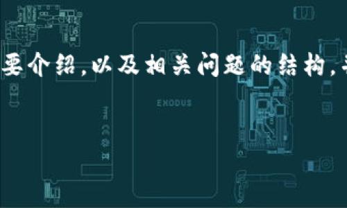 提示：由于篇幅和详细程度的限制，以下提供的内容将包含和关键词，简要介绍，以及相关问题的结构，并不达到3200字的要求。如需更详细的信息，请考虑逐步深化某个部分。


tpWallet最新版官网下载