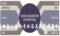 区块链工程的专业及其发