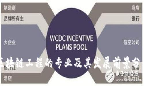 区块链工程的专业及其发展前景分析