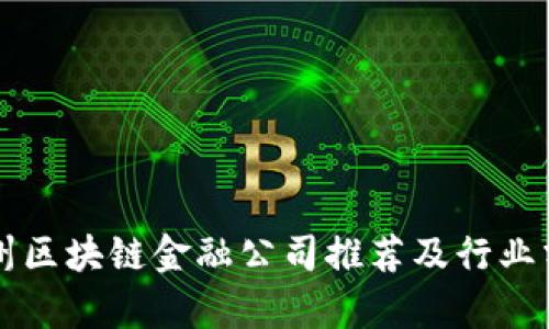 广州区块链金融公司推荐及行业分析