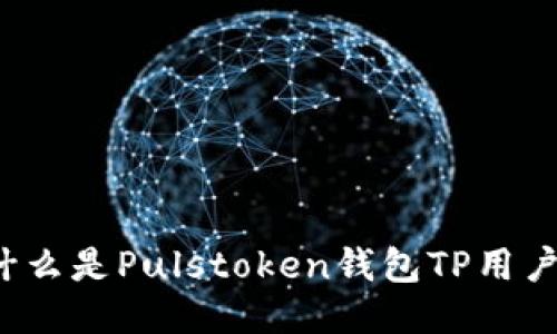 什么是Pulstoken钱包TP用户？