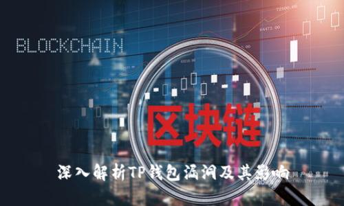 深入解析TP钱包漏洞及其影响