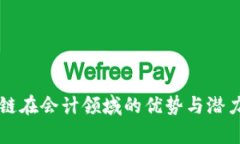 区块链在会计领域的优势