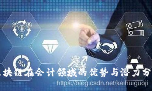 区块链在会计领域的优势与潜力分析