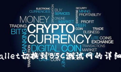 tpWallet切换到BSC测试网的详细指南