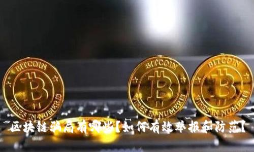 区块链骗局有哪些？如何有效举报和防范？