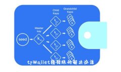 tpWallet转错账的解决办法