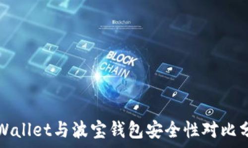   
tpWallet与波宝钱包安全性对比分析