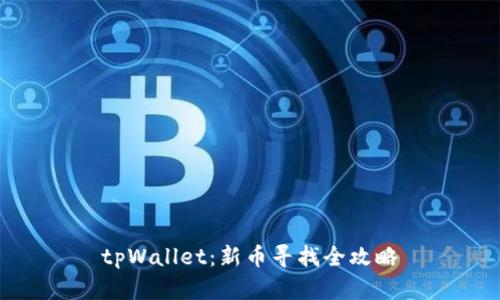 tpWallet：新币寻找全攻略