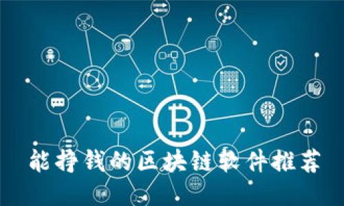 能挣钱的区块链软件推荐