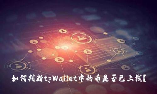 如何判断tpWallet中的币是否已上线？