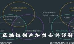 区块链创业加盟条件详解