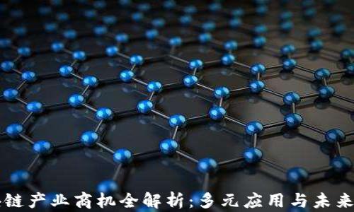 
区块链产业商机全解析：多元应用与未来前景
