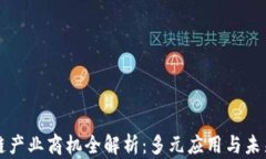 区块链产业商机全解析：