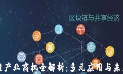 
区块链产业商机全解析：多元应用与未来前景