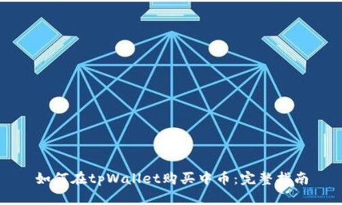 如何在tpWallet购买中币：完整指南