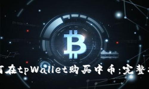 如何在tpWallet购买中币：完整指南