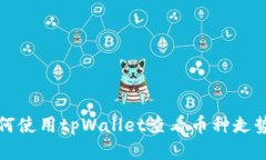 如何使用tpWallet查看币种走