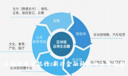 区块链电子银行：新兴金融科技的未来趋势