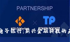 区块链电子银行：新兴金