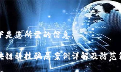 以下是您所需的信息：

区块链科技骗局案例详解及防范策略