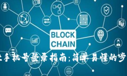 tpWallet手机号登录指南：简单易懂的步骤与技巧