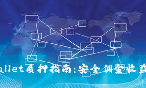 中本聪tpWallet质押指南：安全佣金收益提升的秘密