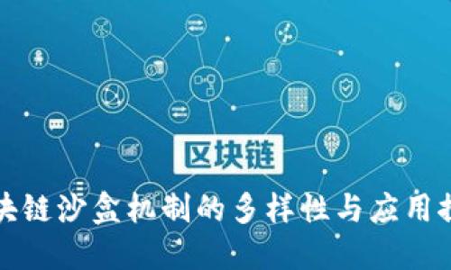 区块链沙盒机制的多样性与应用探讨