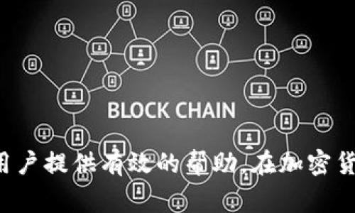 将BTC从币安转到tpWallet的详细步骤与注意事项  
比特币转账, 币安, tpWallet/guanjianci

### 引言

比特币（BTC）作为一种主流加密货币，其交易和转账过程已逐渐成为用户日常操作中的一部分。尤其是在各种交易平台和钱包之间转移比特币时，如何安全、快速地完成转账，成为了许多用户关注的焦点。本文将详细介绍如何将比特币从币安（Binance）转移到tpWallet，包括具体步骤、注意事项以及常见问题解答。

### 第一步：准备操作环境

在进行比特币转账之前，首先需要确保你已完成以下准备：

1. **注册币安账户**：如果你还没有币安账户，可以访问币安官网注册一个。注册过程通常需要提供一些基本信息和进行身份验证。
  
2. **下载和设置tpWallet**：tpWallet是一种针对多种加密货币的数字钱包，用户可以在Google Play或App Store下载。设置tpWallet后，记得备份你的助记词，确保随时能够恢复钱包。

3. **确保账户安全**：启用两步验证（2FA）以增强币安账户的安全性，避免因账户被盗而造成资金损失。

### 第二步：获取tpWallet的比特币地址

在进行转账前，需要从tpWallet获取一个比特币接收地址：

1. 打开tpWallet，选择比特币（BTC）选项。
2. 点击“接收”选项。此时，将出现一个地址和二维码，你需要保存这个地址。

### 第三步：进入币安进行转账

进入币安账户进行转账操作：

1. 使用你的账户登录币安。
2. 在主页上选择“钱包”，然后点击“现货钱包”。
3. 找到“比特币（BTC）”并点击旁边的“提现”按钮。

### 第四步：填写转账信息

在提现页面，需要填写以下信息：

1. **地址**：在tpWallet中复制的比特币地址，粘贴到这里。
2. **金额**：输入你希望转账的比特币数量。
3. **网络费用**：币安通常会自动选择适合你的网络费，您可以选择不同的费用选项，以更快或者更慢的速度进行转账。

### 第五步：确认信息并提交

在填写完必要信息后，仔细检查以下几点：

1. 比特币接收地址是否正确。
2. 需要转账的金额是否准确。
3. 网络费用是否合适。

如无误，点击“提交”按钮。此时币安可能会要求你进行身份验证（如两步验证），请根据提示完成。

### 第六步：查看交易状态

提现请求提交后，可以在钱包中查看交易状态。通常情况下，比特币转账需要一定的时间来确认，具体时间取决于网络的繁忙程度。

### 注意事项

转账过程中，有几个关键的注意事项需要牢记：

1. **确保地址正确**：比特币转账一旦发起，无法撤回。如果地址输入错误，资金将无法找回。

2. **网络费用**：不同的网络费用会影响交易的确认速度。高费率通常会加快处理速度，但不一定每次都需要。

3. **平台限制**：某些平台对提现有要求，确保了解币安的提现限制。

### 常见问题解答

#### 问题1：转账过程中可能遇到哪些问题？

转账过程中可能会出现由于网络问题、地址错误、账户未通过身份验证、网络费用不足等多种问题。了解这些问题及其解决方法非常重要，以确保资金安全。

问题分析
在转账过程中，用户可能会遇到以下问题：
1. **地址错误**：这是最常见的问题之一。如果在转账时输入了错误的地址，可能会导致资金永远丢失。因此，在确认地址时一定要格外小心。
2. **网络拥堵**：比特币网络上有时会出现交易拥堵的情况，导致提现时间延长。这种情况下，可以考虑稍后再进行转账。
3. **身份验证未通过**：如果用户的账户没有通过币安的身份验证，提现请求将不会被处理。确保在进行提现之前，账户已经完成所有的身份验证流程。
4. **网络费用不足**：如果你设置的网络费用过低，可能会导致转账长时间未确认。在这种情况下，可以尝试选择更高的费用选项以加快速度。

#### 问题2：tpWallet的安全性如何？

tpWallet是否安全是许多用户在选择钱包时关心的问题。与其他热门钱包相比，tpWallet在安全性方面有其自身的优缺点。

安全性分析
tpWallet的安全性主要体现在以下几个方面：
1. **私钥管理**：tpWallet是一个非托管钱包，用户自己的私钥保存在本地而不是在服务器上，这大幅度提高了安全性。如果用户的设备安全，私钥不会被泄露。
2. **助记词**：用户在创建tpWallet时，会生成一个助记词。这是恢复钱包的唯一途径，因此用户需要妥善保管。此外，利用助记词还可以在其他设备上恢复钱包。
3. **两步验证**：虽然tpWallet本身没有强制两步验证（2FA），但用户在使用其他平台、交易所时，应该开启两步验证，来保护比特币资产的安全。
4. **软件更新**：定期更新钱包软件可以修补已知的安全漏洞，并确保使用最新的安全协议。

#### 问题3：转账需要多久？

转账的时间取决于多个因素，包括网络拥堵情况和设置的网络费用。通常情况下，转账可能会在几分钟到几个小时内完成。

转账时间分析
比特币交易的时间主要由以下几个因素决定：
1. **网络拥堵情况**：如果当前比特币网络的交易量很高，可能会导致交易的确认时间延长。在高峰期，用户可能需要支付更高的交易费用，以确保其交易速度。
2. **网络费用**：发送比特币时，用户可以选择网络费用。一般来说，费用越高，交易确认速度越快。这是因为矿工通常会优先处理支付更高费用的交易。
3. **区块生成速度**：比特币区块大约每10分钟生成一次。如果你在这个时间段内发起转账，需要等到下一个区块确认你的交易，但这通常取决于网络上其他交易的情况。
4. **交易确认数量**：大多数交易所和服务商会要求2到6个确认才能认为交易有效。如果你的转账只收到了一个确认，可能还需要等待进一步的确认才能查看到账情况。

#### 问题4：如何保障转账安全？

确保转账过程中没有出现意外是用户最关心的问题。采取一些安全措施，可以有效降低转账风险。

安全保障措施
在进行比特币转账时，采取以下安全措施，有助于保障资金安全：
1. **认真检查地址**：确保复制和粘贴的比特币地址是完整无误的，并且与接收方确认地址一致。可以借助二维码扫描功能进一步核对地址。
2. **保持软件更新**：无论是币安还是tpWallet，定期更新到最新版本，以防止漏洞被攻击者利用。最新版本通常会包含安全和隐私保护的改进。
3. **启用两步验证**：在币安等平台启用两步验证，增加额外的安全层。同时，tpWallet也可以结合使用其他安全手段，增强保护。
4. **小额测试转账**：在进行大额转账之前，最好先进行一次小额测试转账，以确认地址和网络费用没有错误。确保成功后再进行大额转账。

### 结论

将比特币从币安转移到tpWallet并不复杂，但在过程中谨慎操作至关重要。本文详细介绍了步骤、注意事项以及如何解决常见问题，希望能为用户提供有效的帮助。在加密货币日益流行的今天，保护自己的资产，加强安全意识是每个用户的责任。